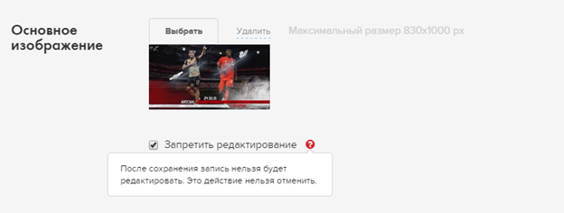 Возможность запрещать редактирование записи