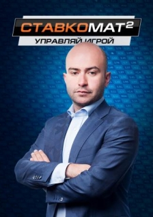 Ставкомат 2